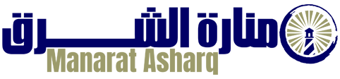 منارة الشرق – Manarat Asharq